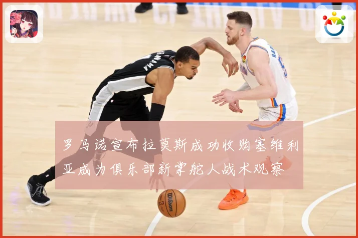 罗马诺宣布拉莫斯成功收购塞维利亚成为俱乐部新掌舵人战术观察