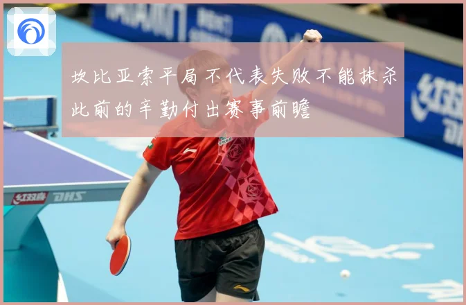 坎比亚索平局不代表失败不能抹杀此前的辛勤付出赛事前瞻