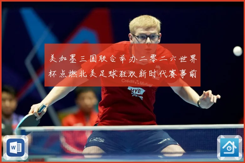 美加墨三国联合举办二零二六世界杯点燃北美足球狂欢新时代赛事前瞻