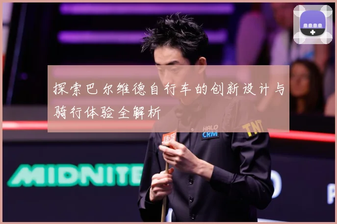 探索巴尔维德自行车的创新设计与骑行体验全解析
