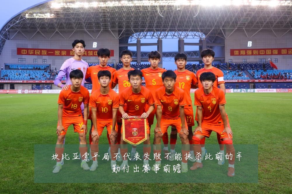 坎比亚索平局不代表失败不能抹杀此前的辛勤付出赛事前瞻