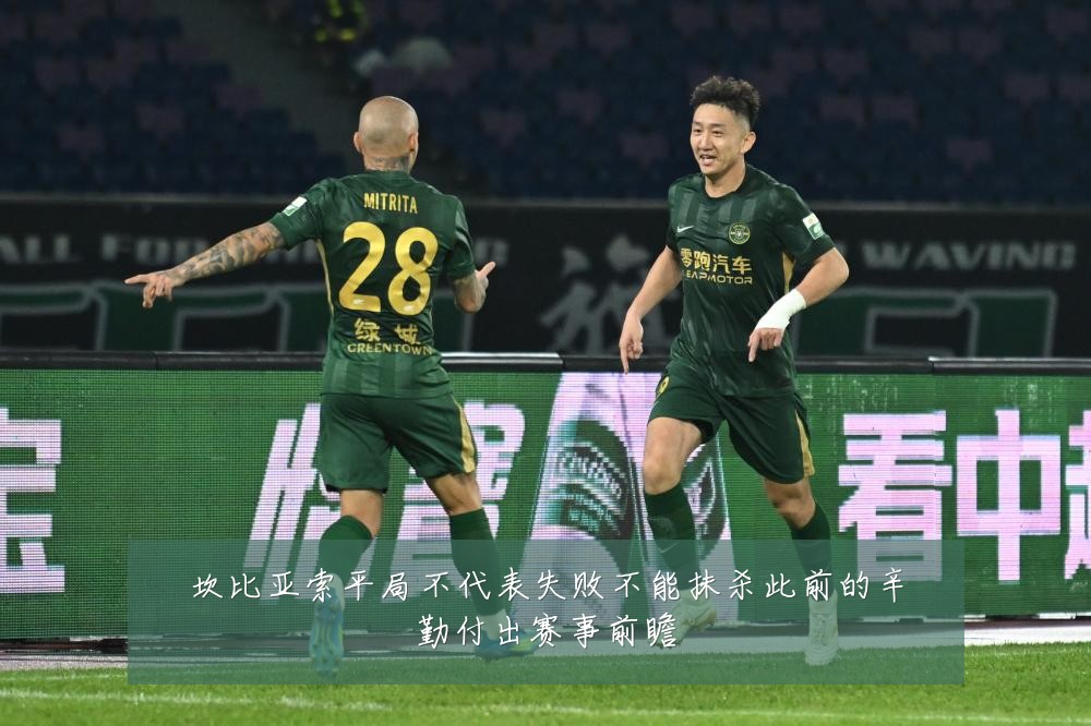 坎比亚索平局不代表失败不能抹杀此前的辛勤付出赛事前瞻
