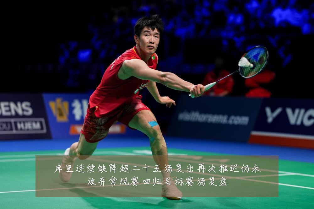 库里连续缺阵超二十五场复出再次推迟仍未放弃常规赛回归目标赛场复盘