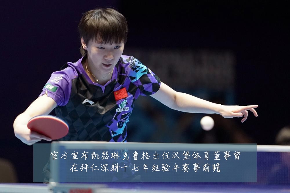 官方宣布凯瑟琳克鲁格出任汉堡体育董事曾在拜仁深耕十七年经验丰赛事前瞻
