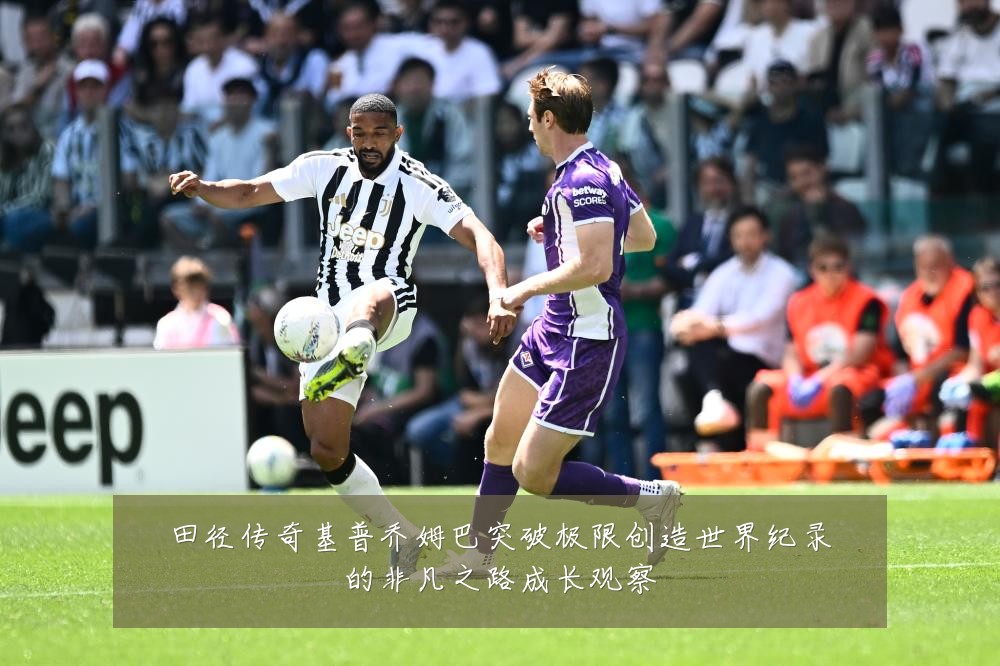 田径传奇基普乔姆巴突破极限创造世界纪录的非凡之路成长观察
