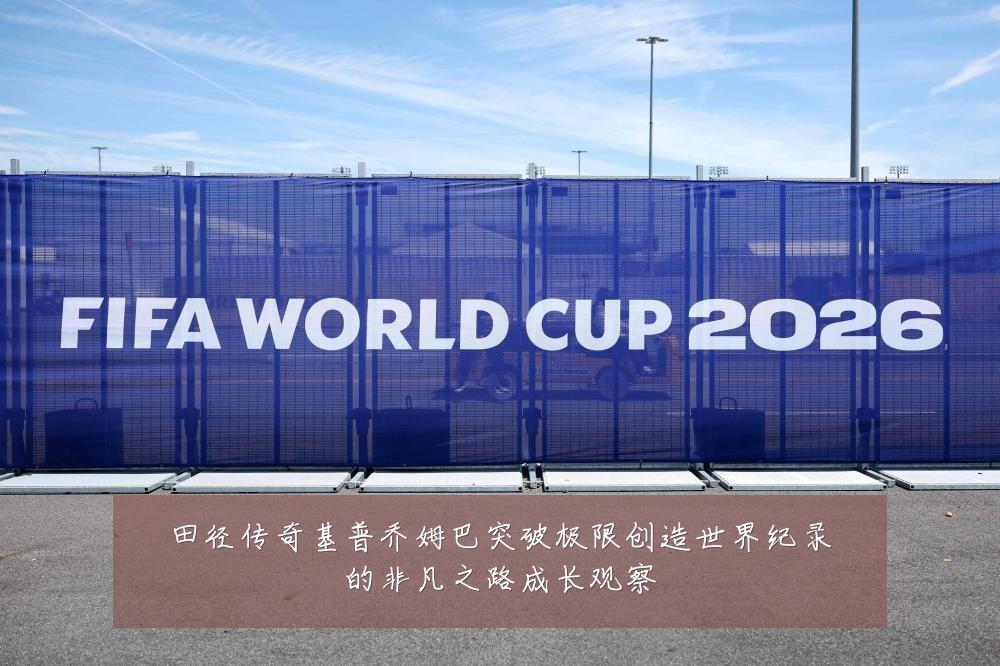 田径传奇基普乔姆巴突破极限创造世界纪录的非凡之路成长观察