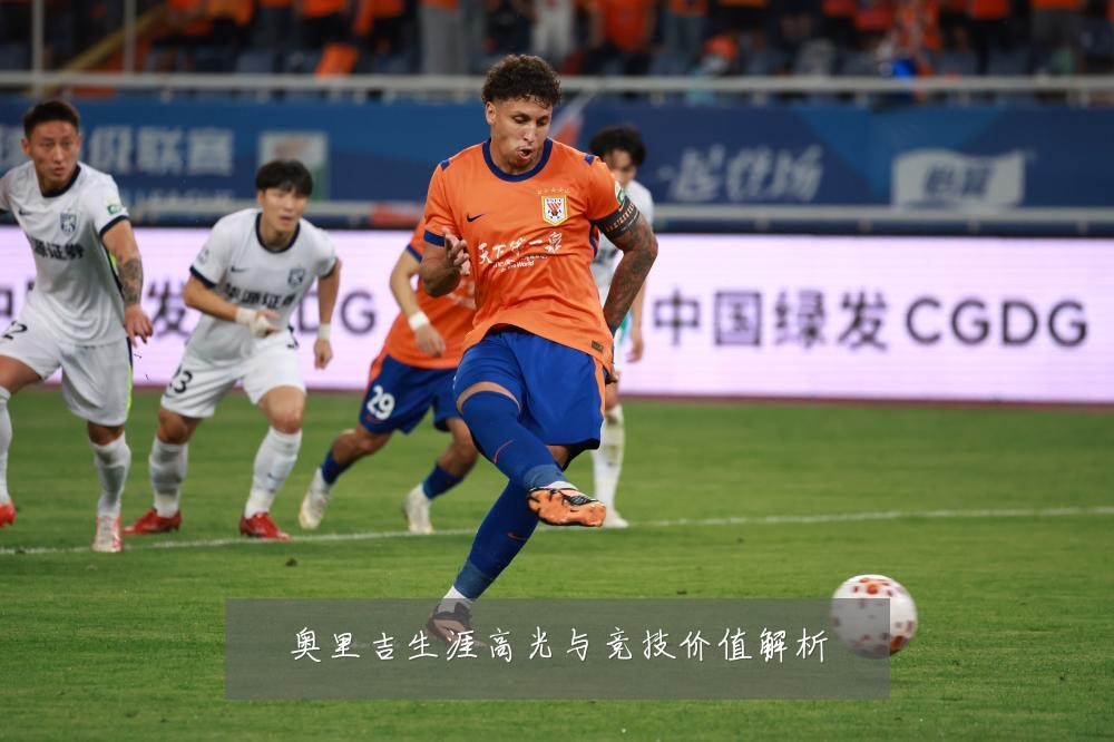 奥里吉生涯高光与竞技价值解析