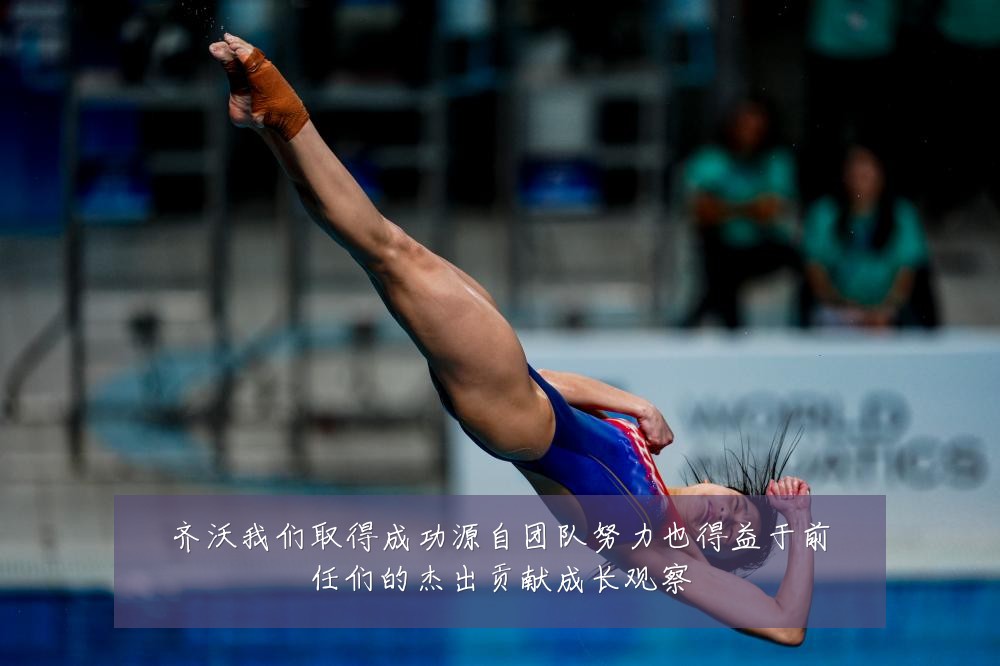 齐沃我们取得成功源自团队努力也得益于前任们的杰出贡献成长观察