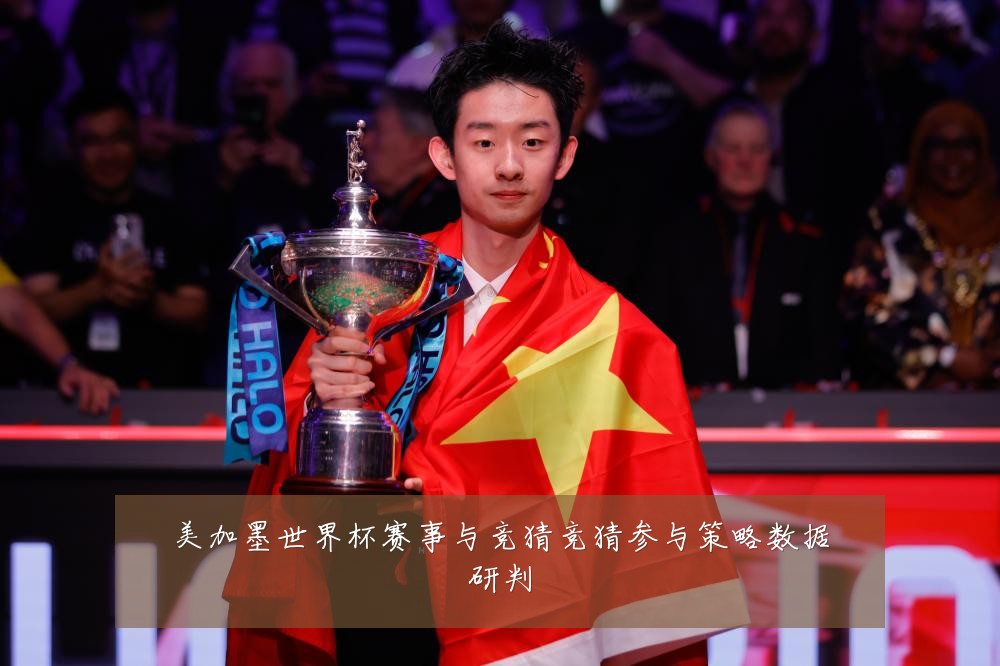美加墨世界杯赛事与竞猜竞猜参与策略数据研判