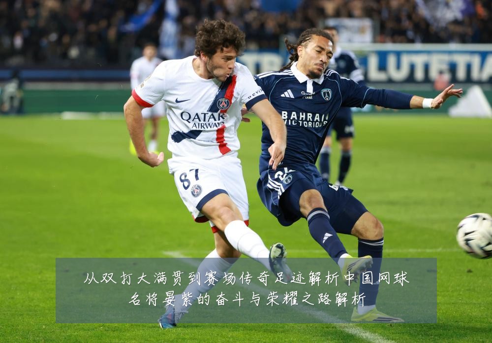 从双打大满贯到赛场传奇足迹解析中国网球名将晏紫的奋斗与荣耀之路解析