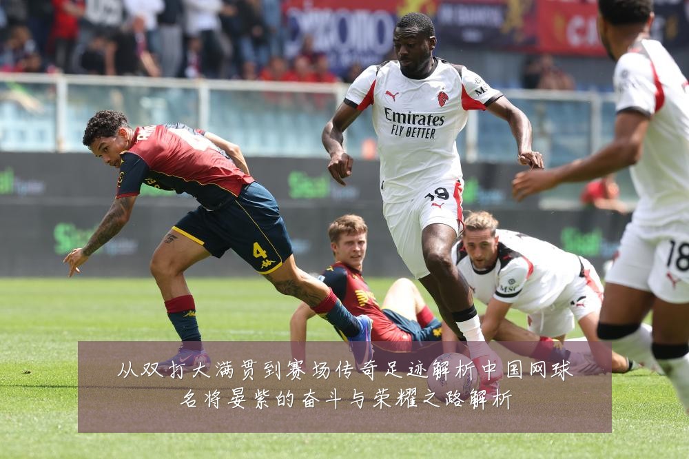 从双打大满贯到赛场传奇足迹解析中国网球名将晏紫的奋斗与荣耀之路解析