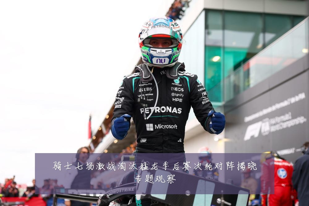 骑士七场激战淘汰猛龙季后赛次轮对阵揭晓专题观察