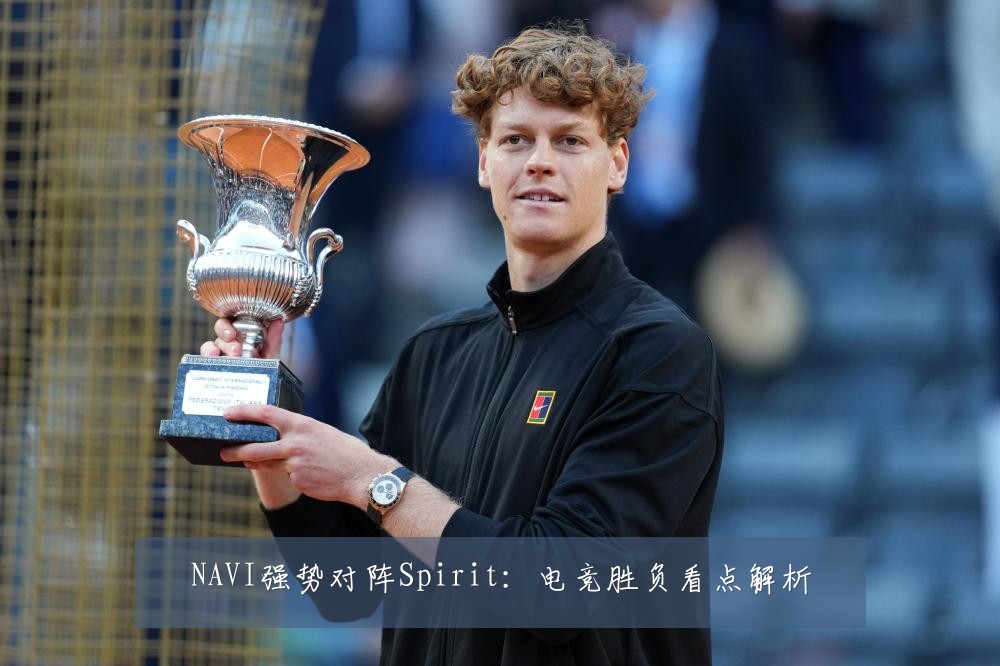 NAVI强势对阵Spirit:电竞胜负看点解析