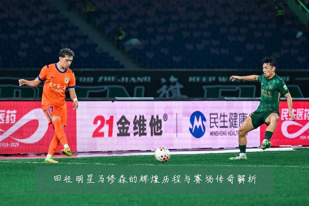 田径明星马修森的辉煌历程与赛场传奇解析