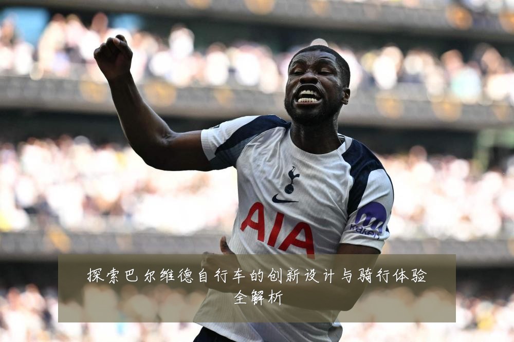 探索巴尔维德自行车的创新设计与骑行体验全解析