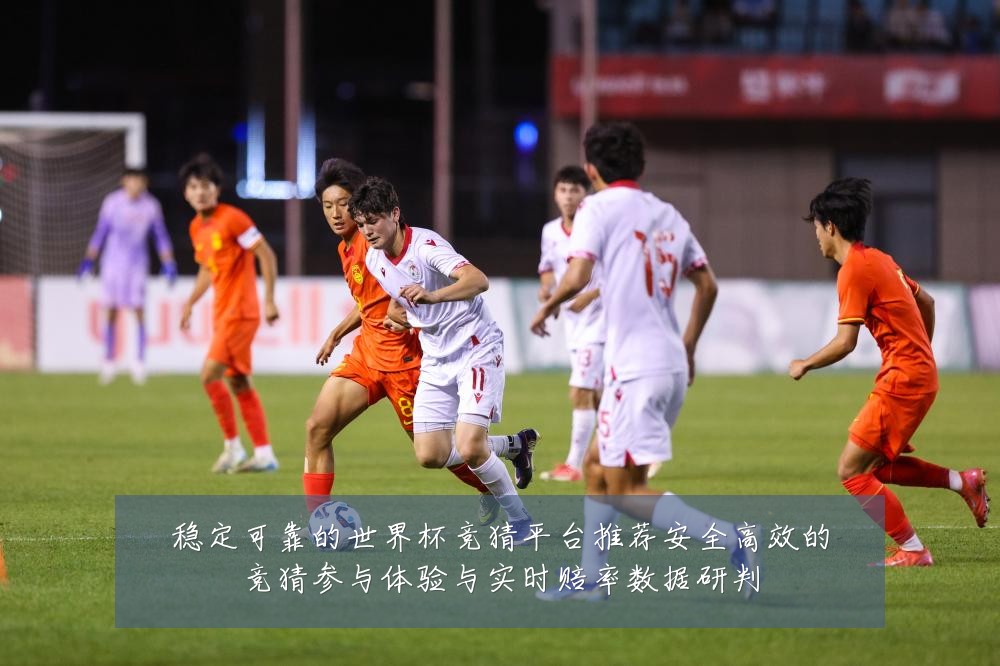 稳定可靠的世界杯竞猜平台推荐安全高效的竞猜参与体验与实时赔率数据研判