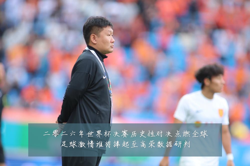 二零二六年世界杯决赛历史性对决点燃全球足球激情谁将捧起至高荣数据研判