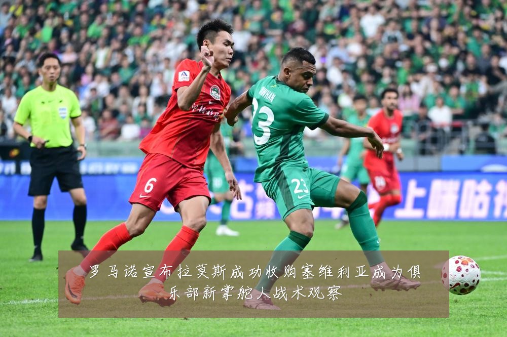 罗马诺宣布拉莫斯成功收购塞维利亚成为俱乐部新掌舵人战术观察