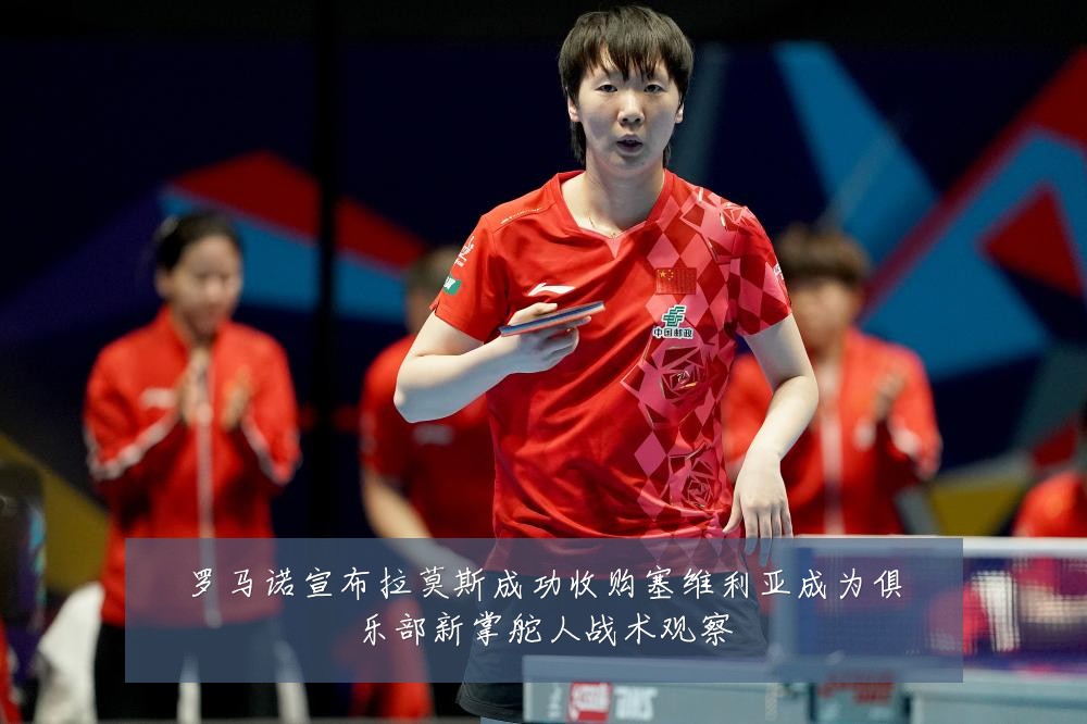 罗马诺宣布拉莫斯成功收购塞维利亚成为俱乐部新掌舵人战术观察